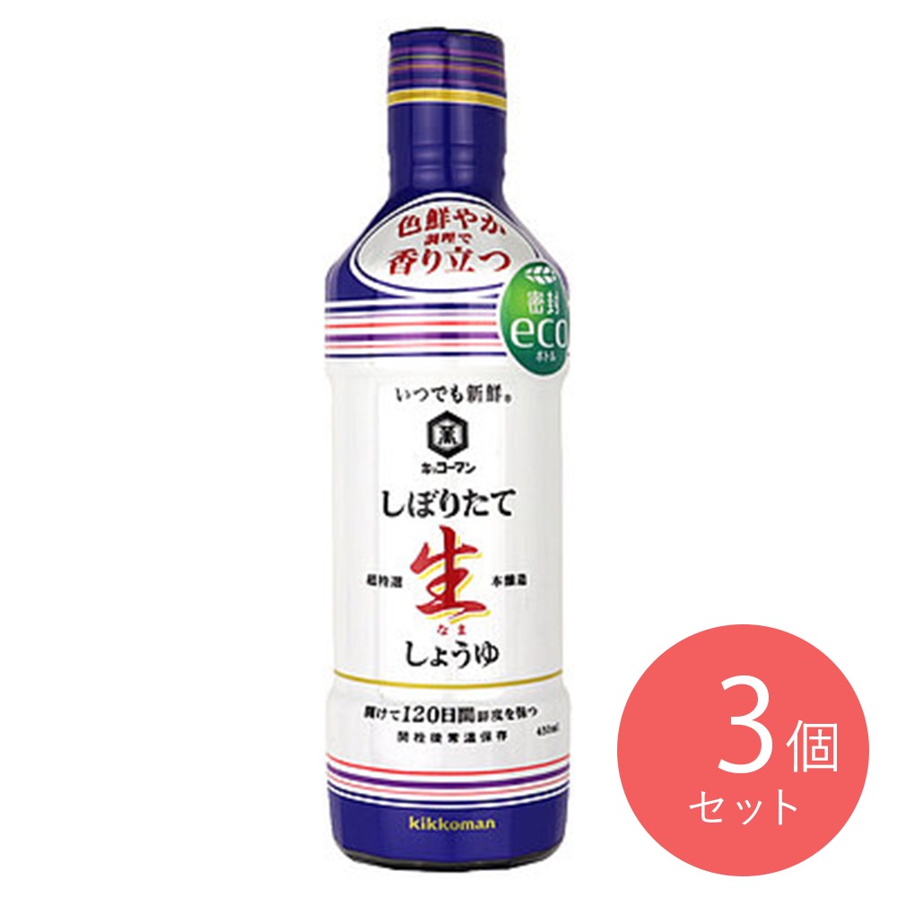 キッコーマン いつでも新鮮 しぼりたて生しょうゆ 450ml×3個