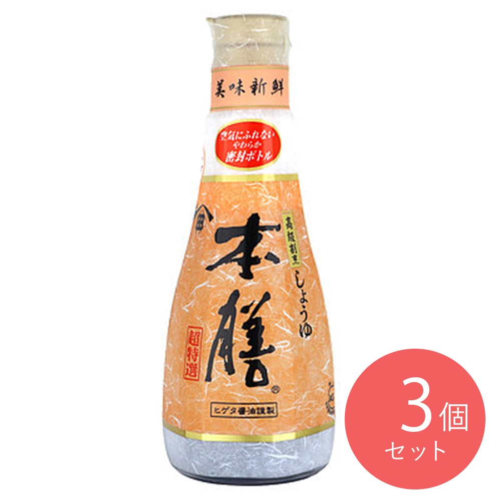 ヒゲタ 本膳 200ml×3本