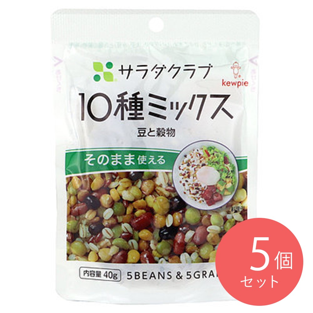 キューピー サラダクラブ 10種ミックス(豆と穀物) 40g×5個