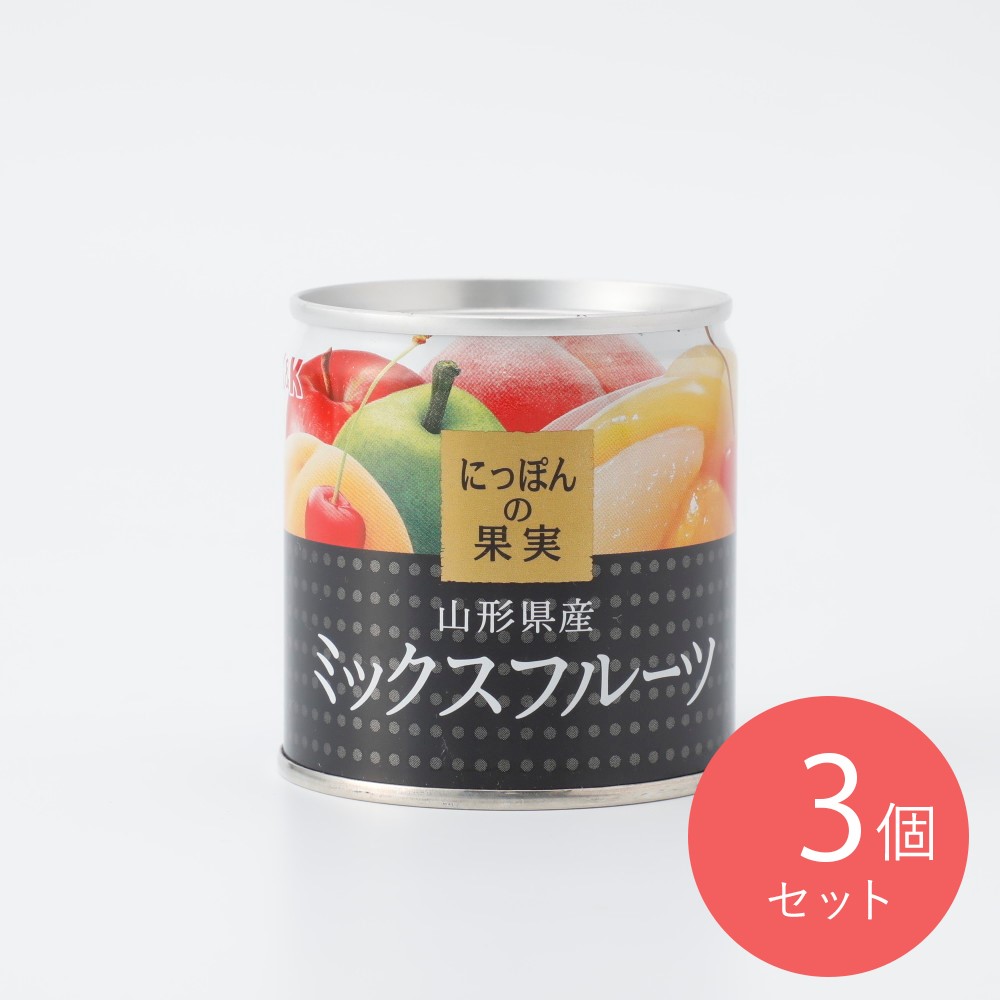 KK にっぽんの果実山形県産ミックスフルーツ【関東195g×3個