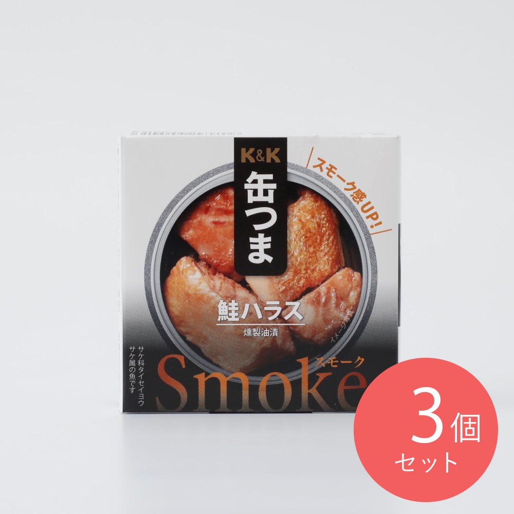 KK 鮭ハラス 燻製油漬（関東） 30g×3個