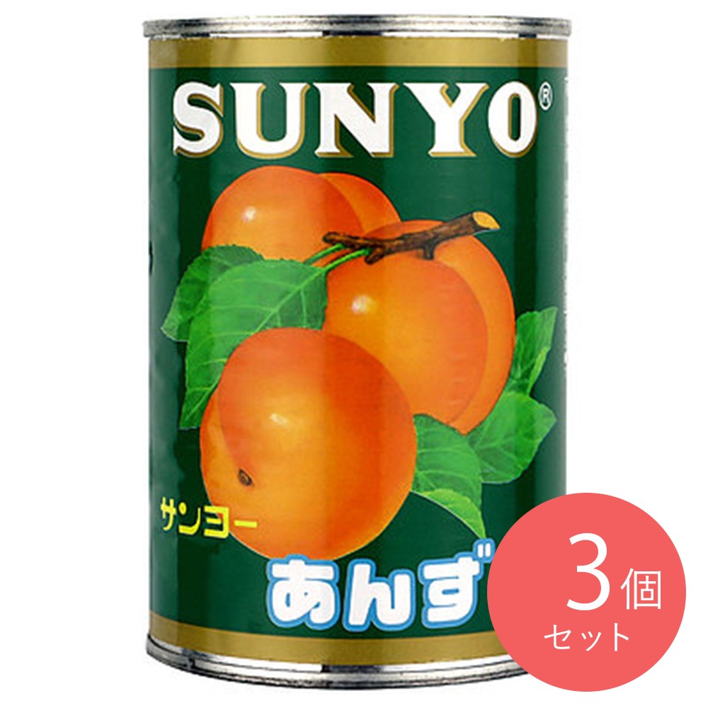 サンヨー 割あんず 4号缶 410g×3個