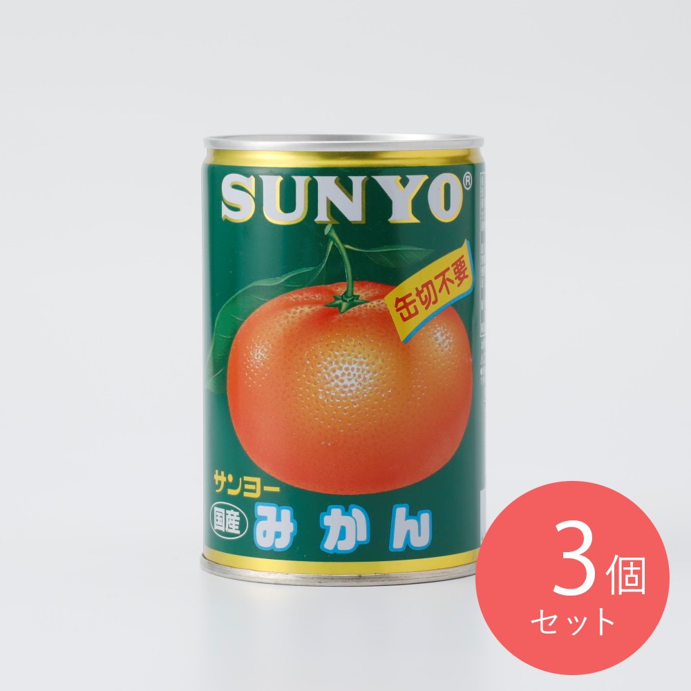 サンヨー みかん 4号缶 EO 固形量245g×3個