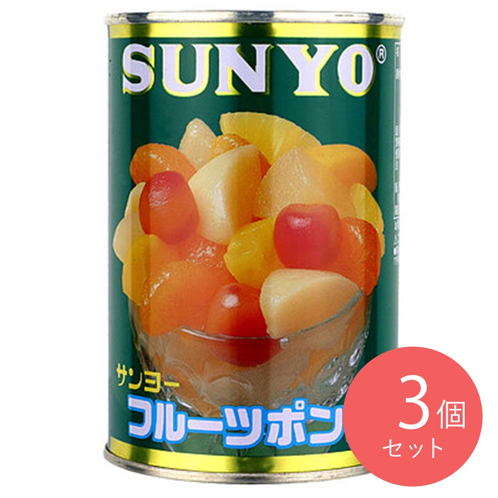 サンヨー フルーツポンチ 425g×3個