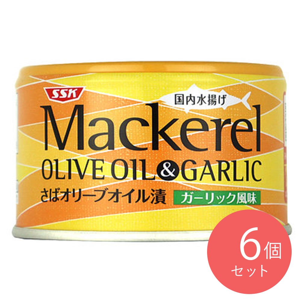 SSK さば オリーブオイル漬け(ガーリック風味) 固形量100g×6個