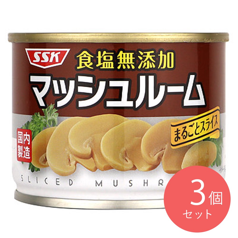 清水食品 食塩無添加マッシュルームまるごとスライス 固形量65g×3個