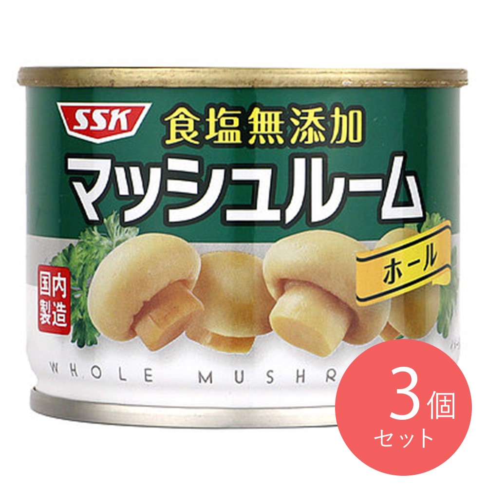 清水食品 食塩無添加マッシュルームホール 固形量65g×3個
