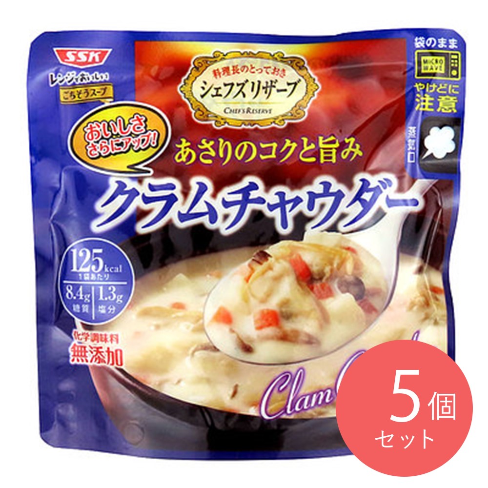 SSK シェフズリザーブ クラムチャウダー 150g×5個