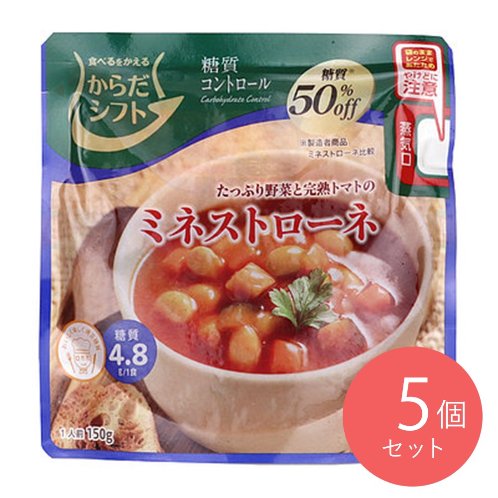 からだシフト 糖質コントロール ミネストローネ 150g×5個