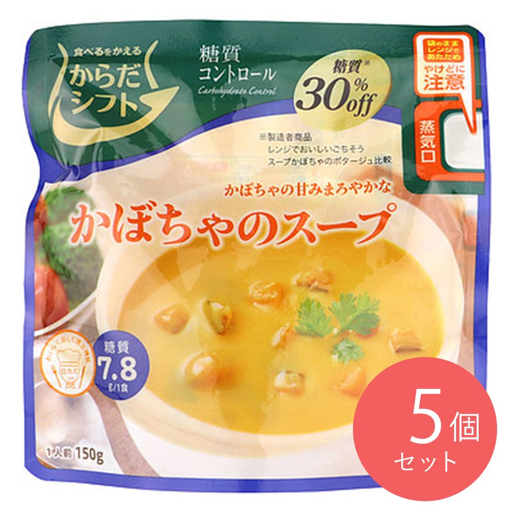 からだシフト 糖質コントロール かぼちゃのスープ 150g×5個
