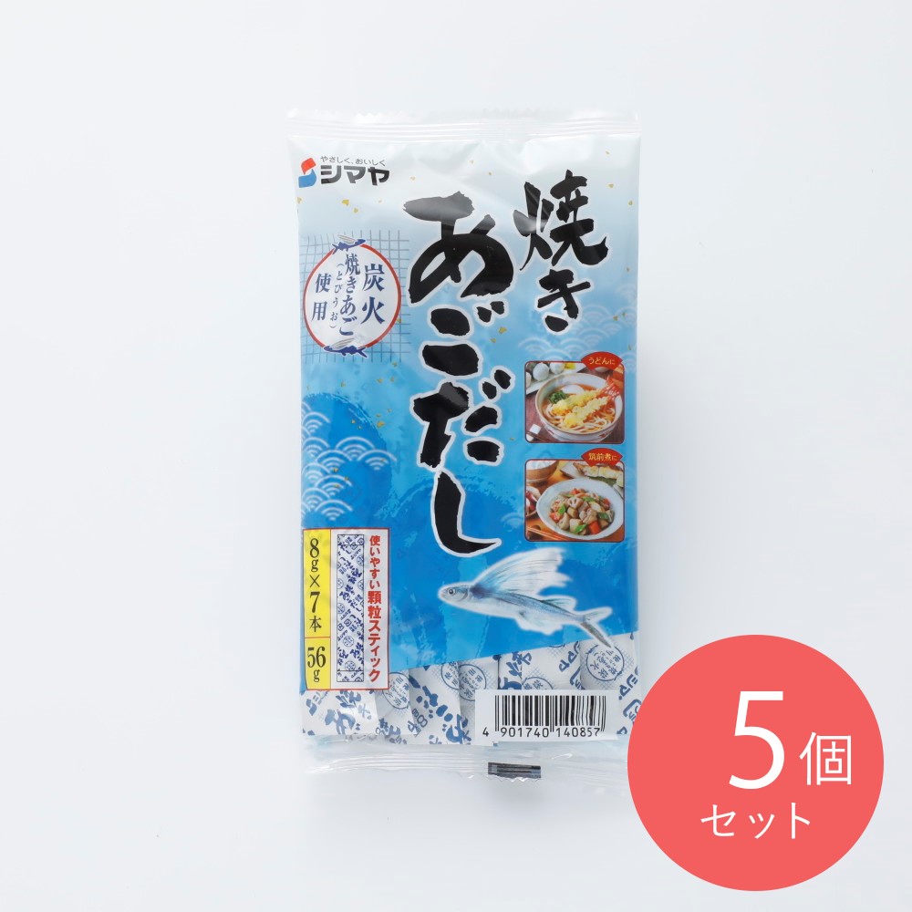 シマヤ 焼きあごだし（関東） 8g7P×5個