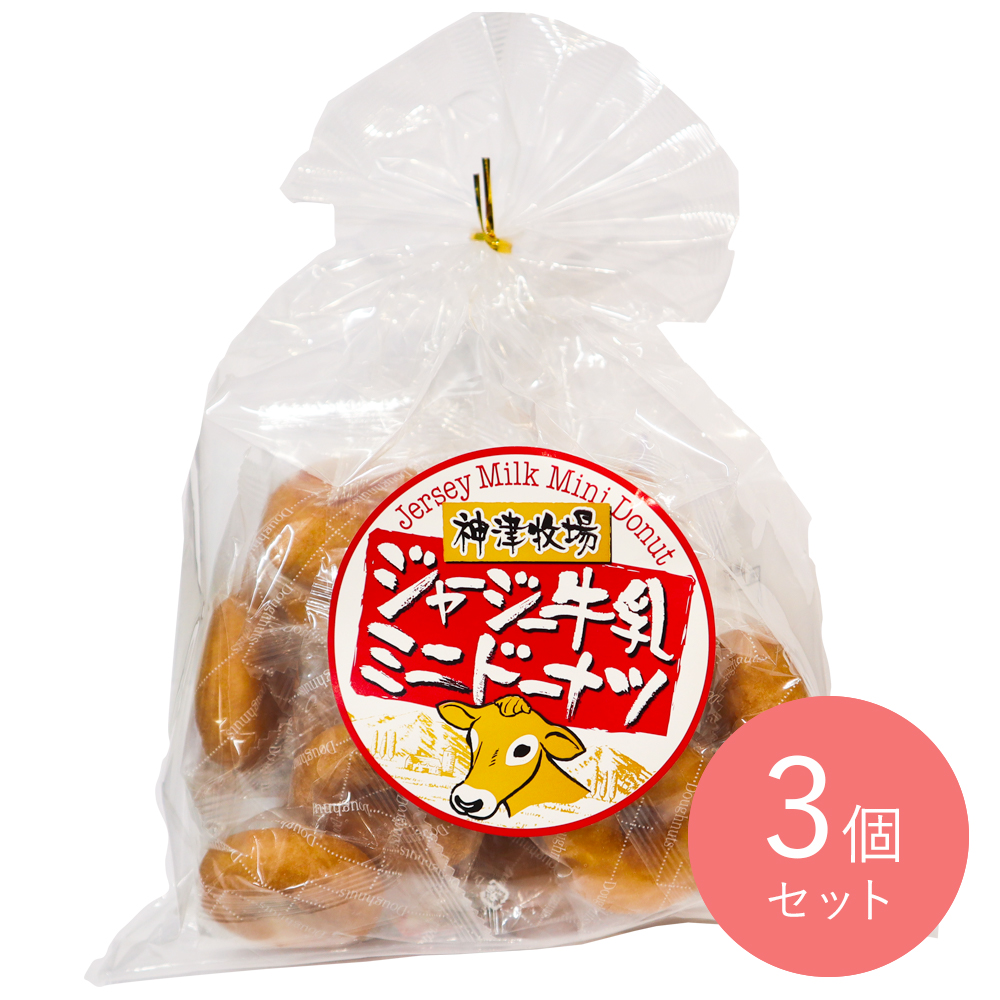 神津牧場 ジャージー牛乳ミニドーナツ 200g×3個