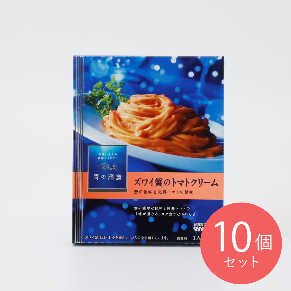 青の洞窟 ズワイ蟹のトマトクリーム 130g×10個