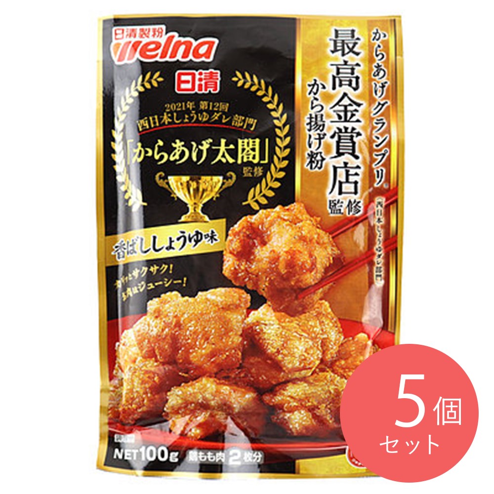 日清製粉ウェルナ からあげグランプリから揚げ粉 香ばししょうゆ味 100g×5袋