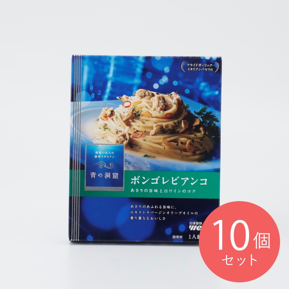 青の洞窟 ボンゴレビアンコ 120g×10個