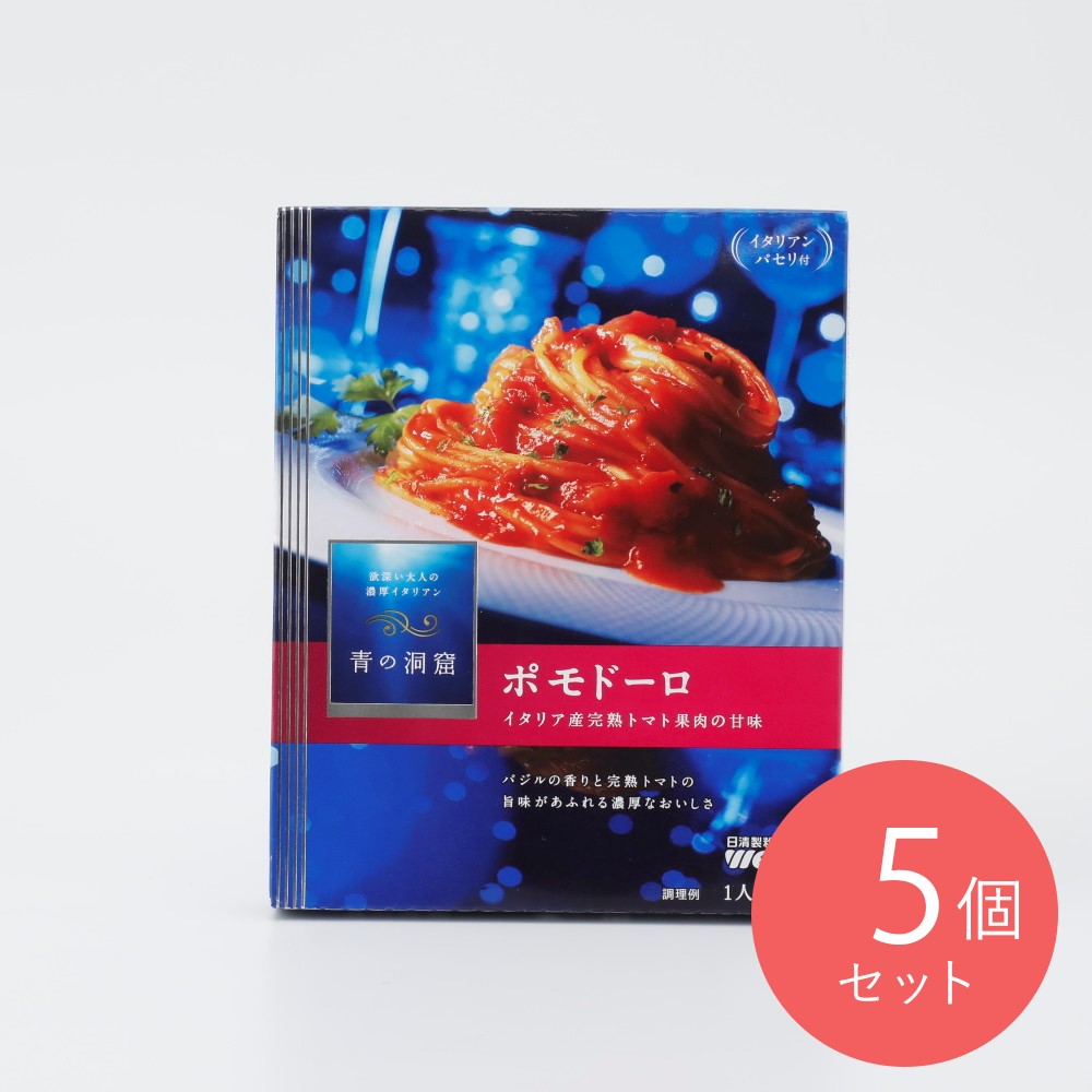 青の洞窟 ポモドーロ 140g×5個