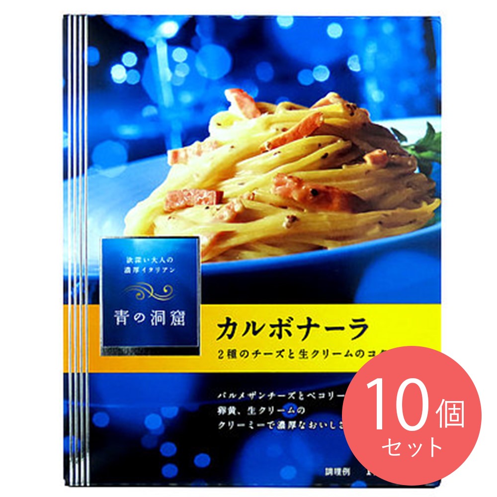 青の洞窟 カルボナーラ 140g×10個