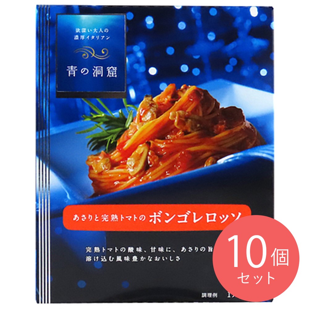 青の洞窟 ボンゴレロッソ 140g×10個