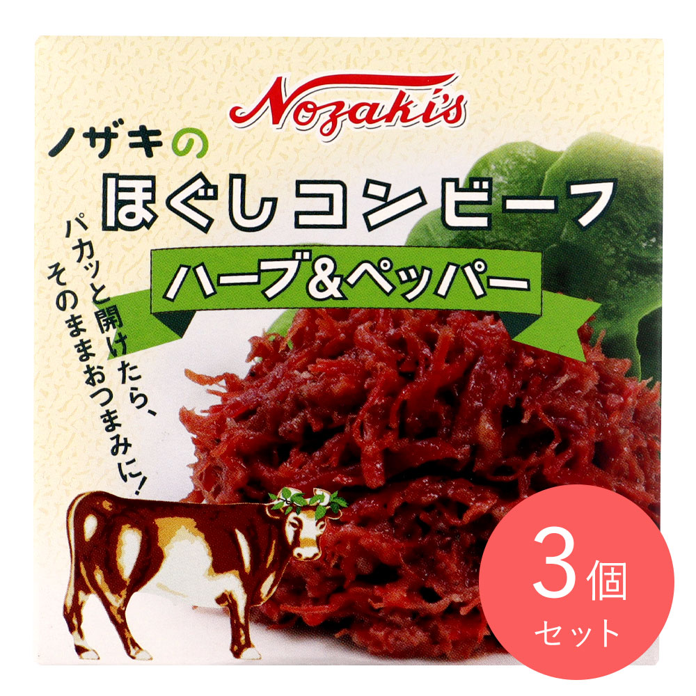ノザキ ほぐしコンビーフ(ハーブ＆ペッパー) 80g×3個