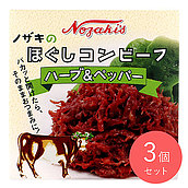ノザキ ほぐしコンビーフ(ハーブ&ペッパー) 80g×3個