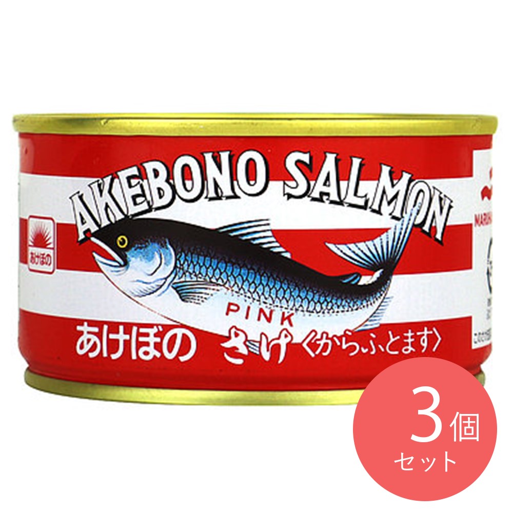 あけぼの 鮭水煮 180g×3個