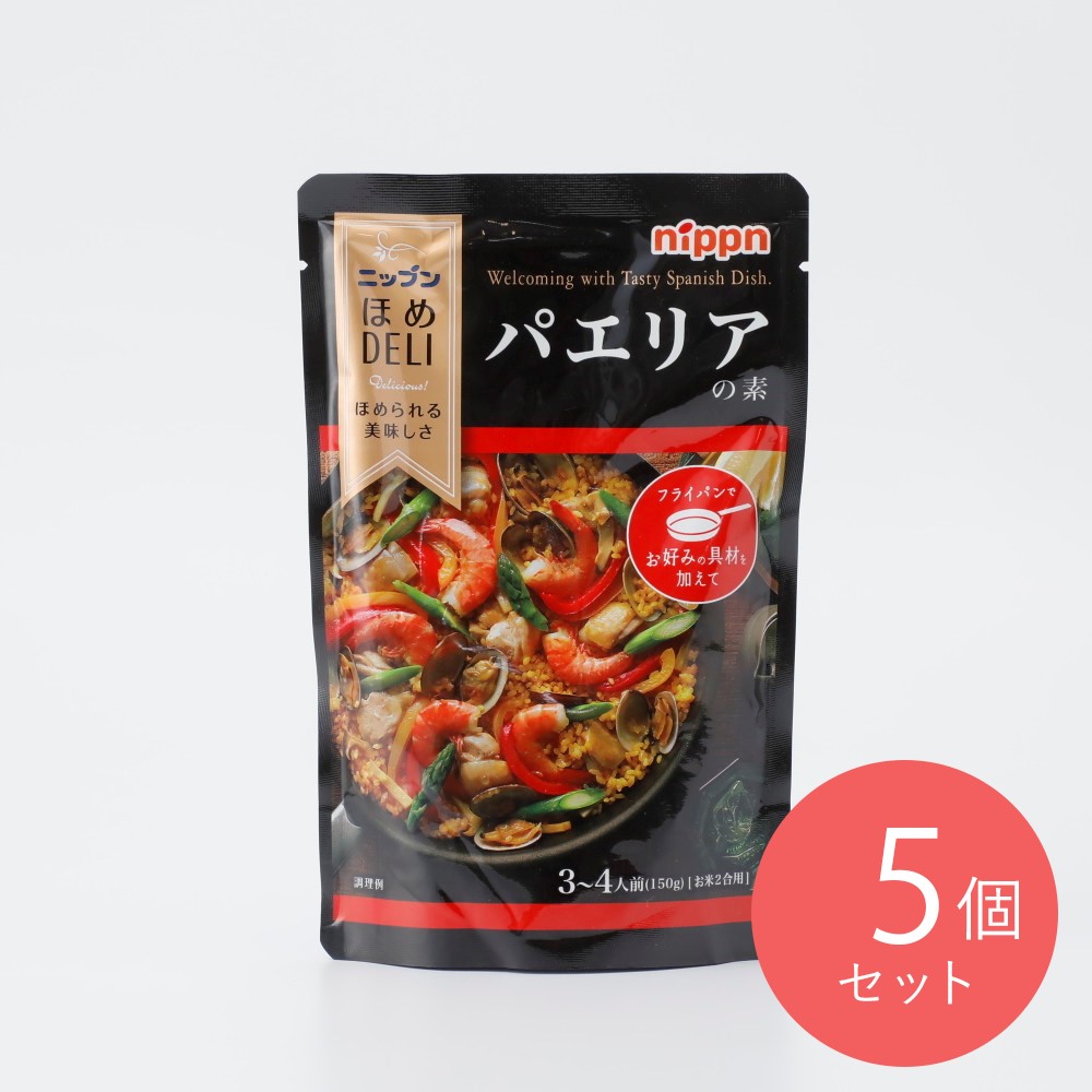 ニップン ほめDELI パエリアの素 150g×5個
