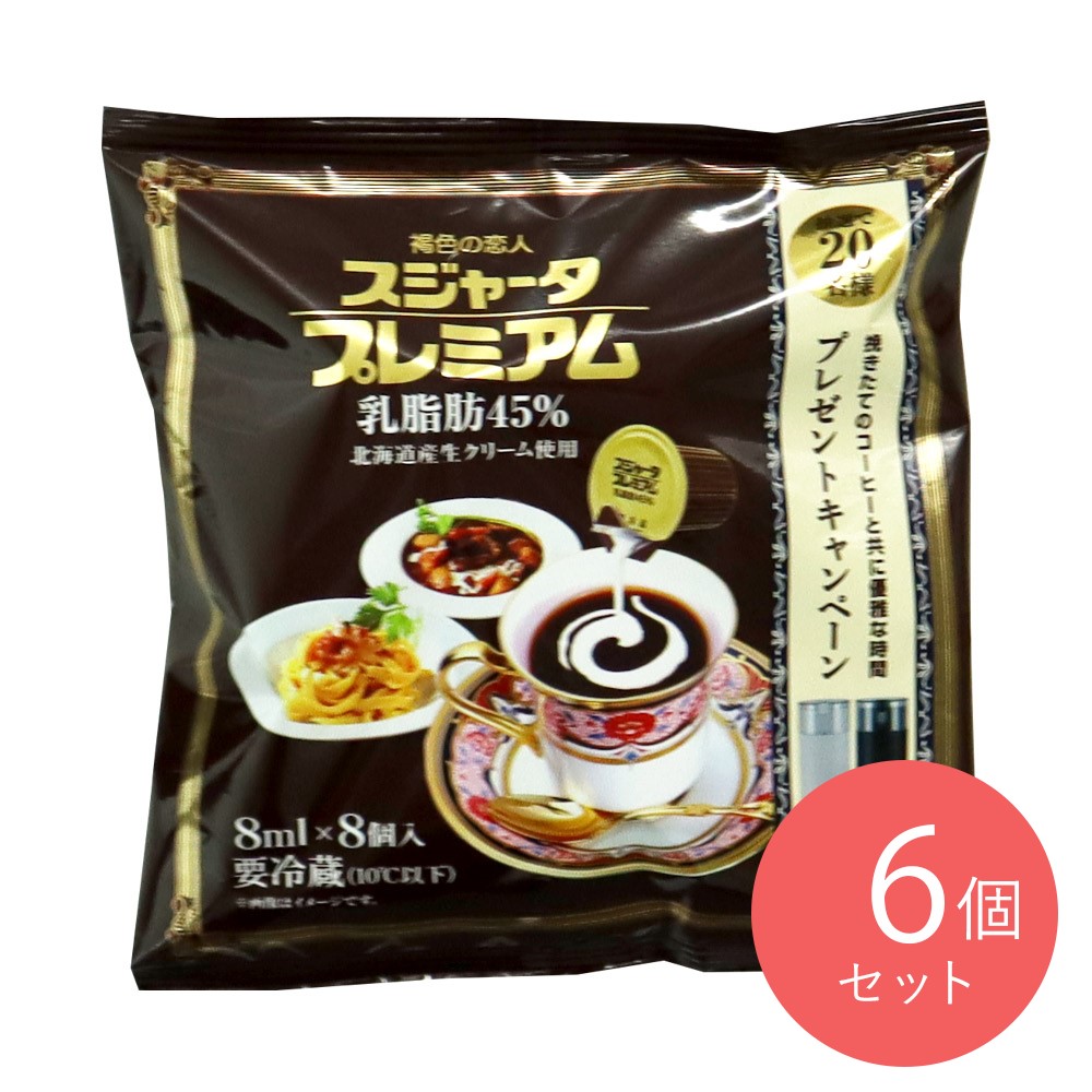 めいらく スジャータプレミアム 乳脂肪分45% (8ml×8)×6袋