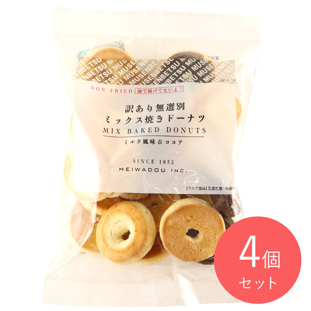 平和堂 無選別ミックス焼きドーナツ 270g×4個