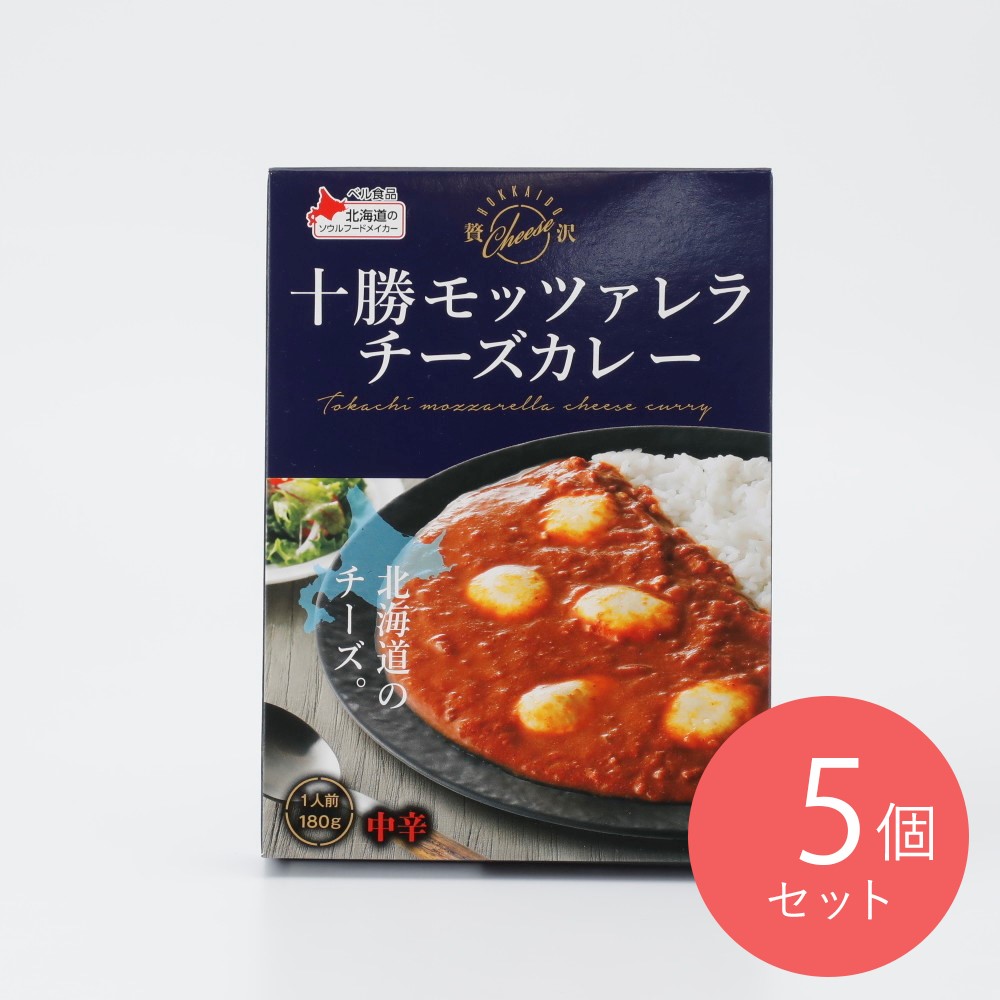 ベル食品 十勝モッツァレラチーズカレー 180g×5個