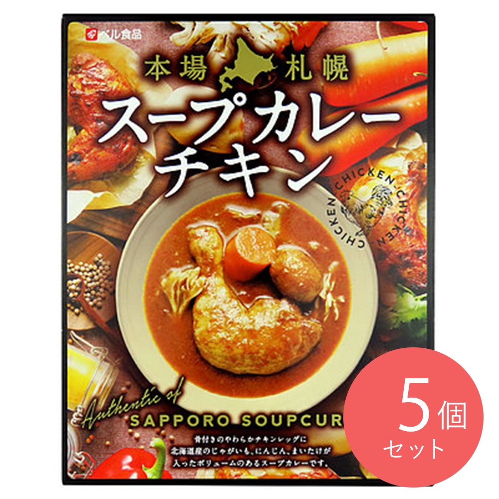 ベル食品 本場札幌スープカレーチキン 350g×5個