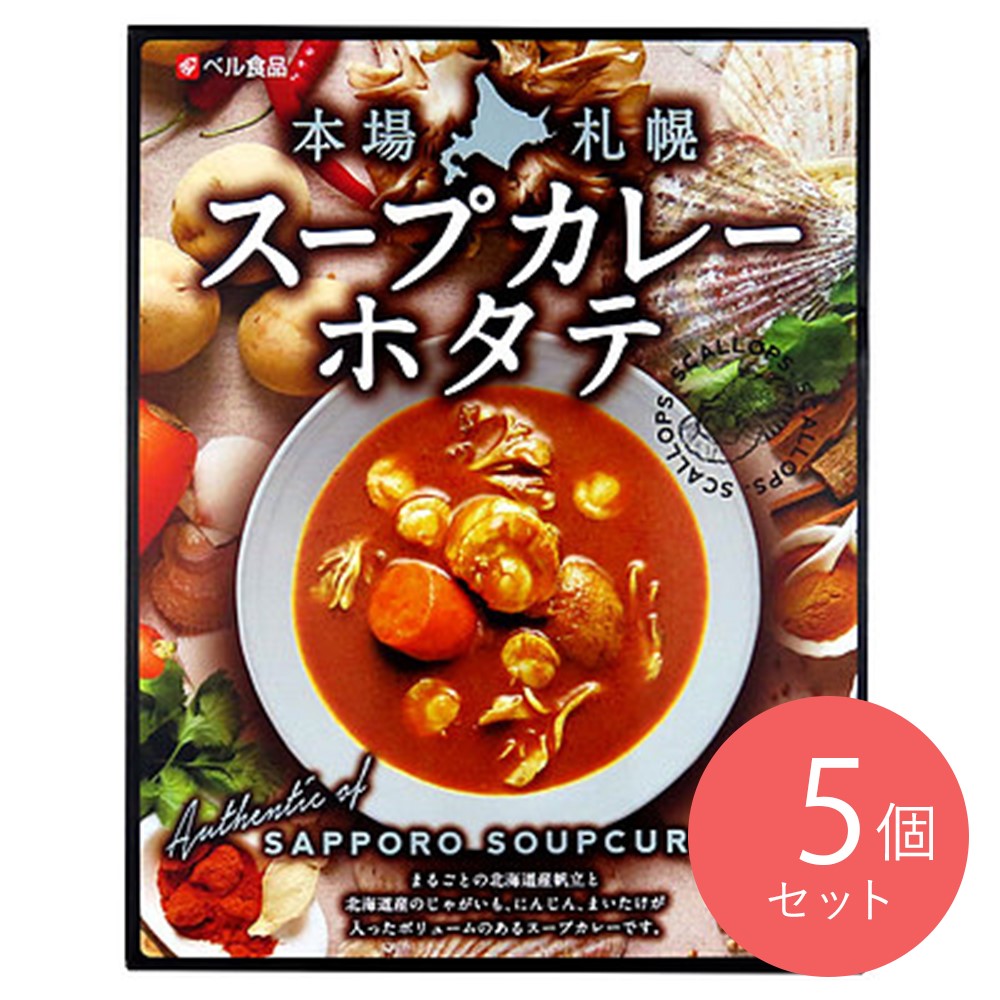ベル食品 本場札幌スープカレーホタテ 300g×5個
