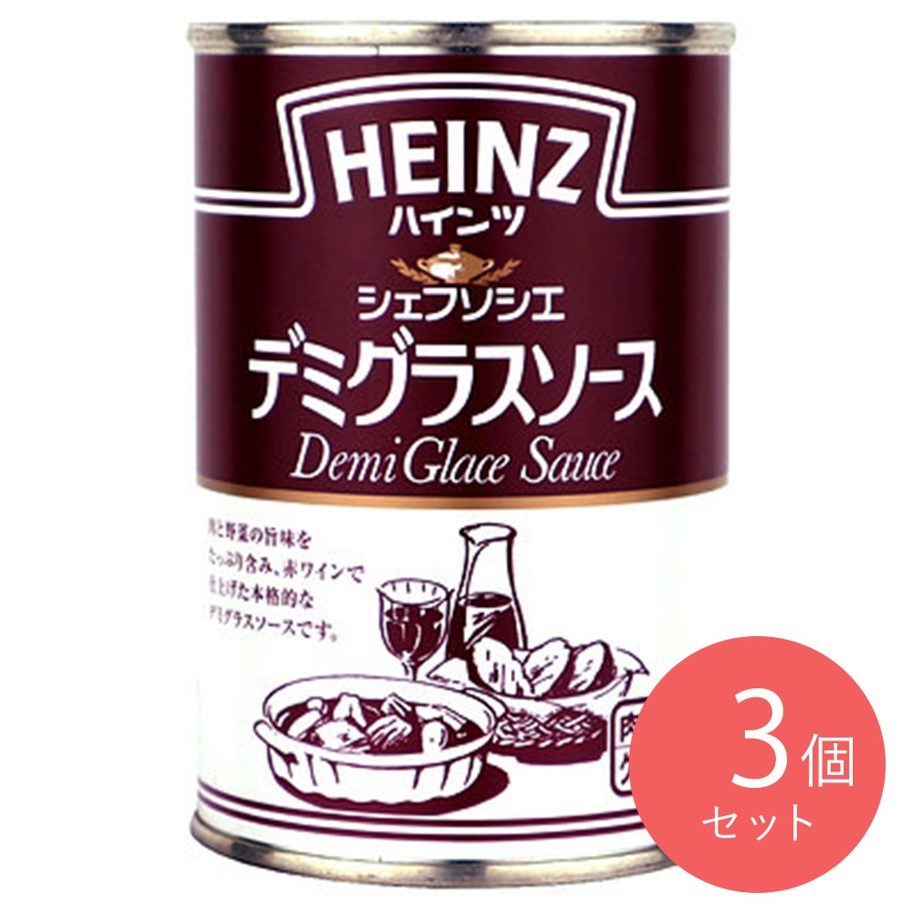 ハインツ デミグラスソースシェフソシエ 290g×3個