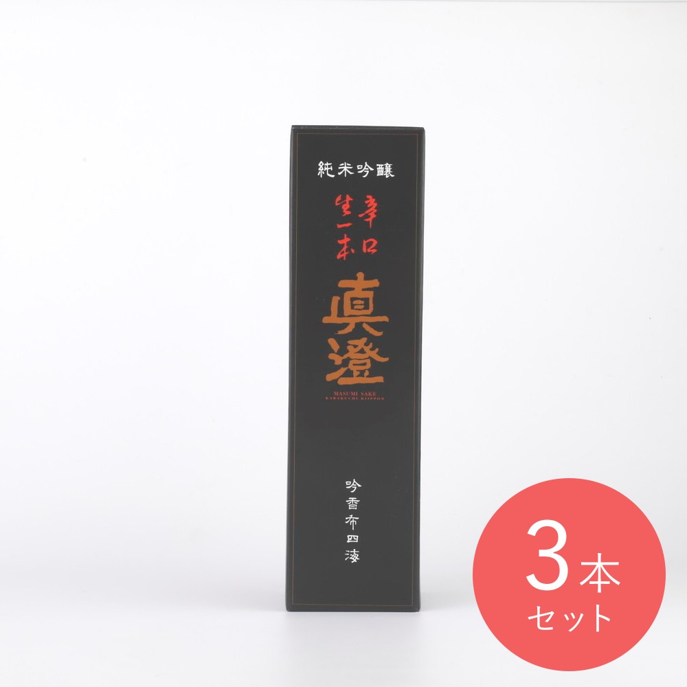 真澄 辛口生一本×3本