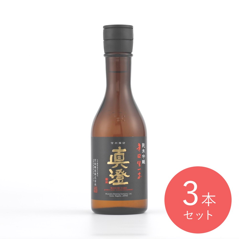 真澄 辛口生一本 300ml×3本
