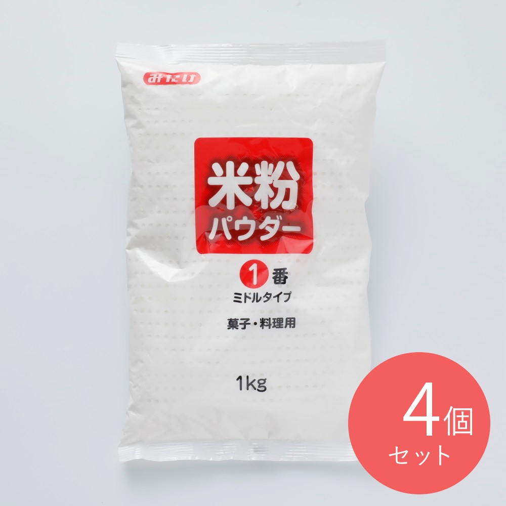 みたけ食品 米粉パウダー①番ミドルタイプ 1KG×4個