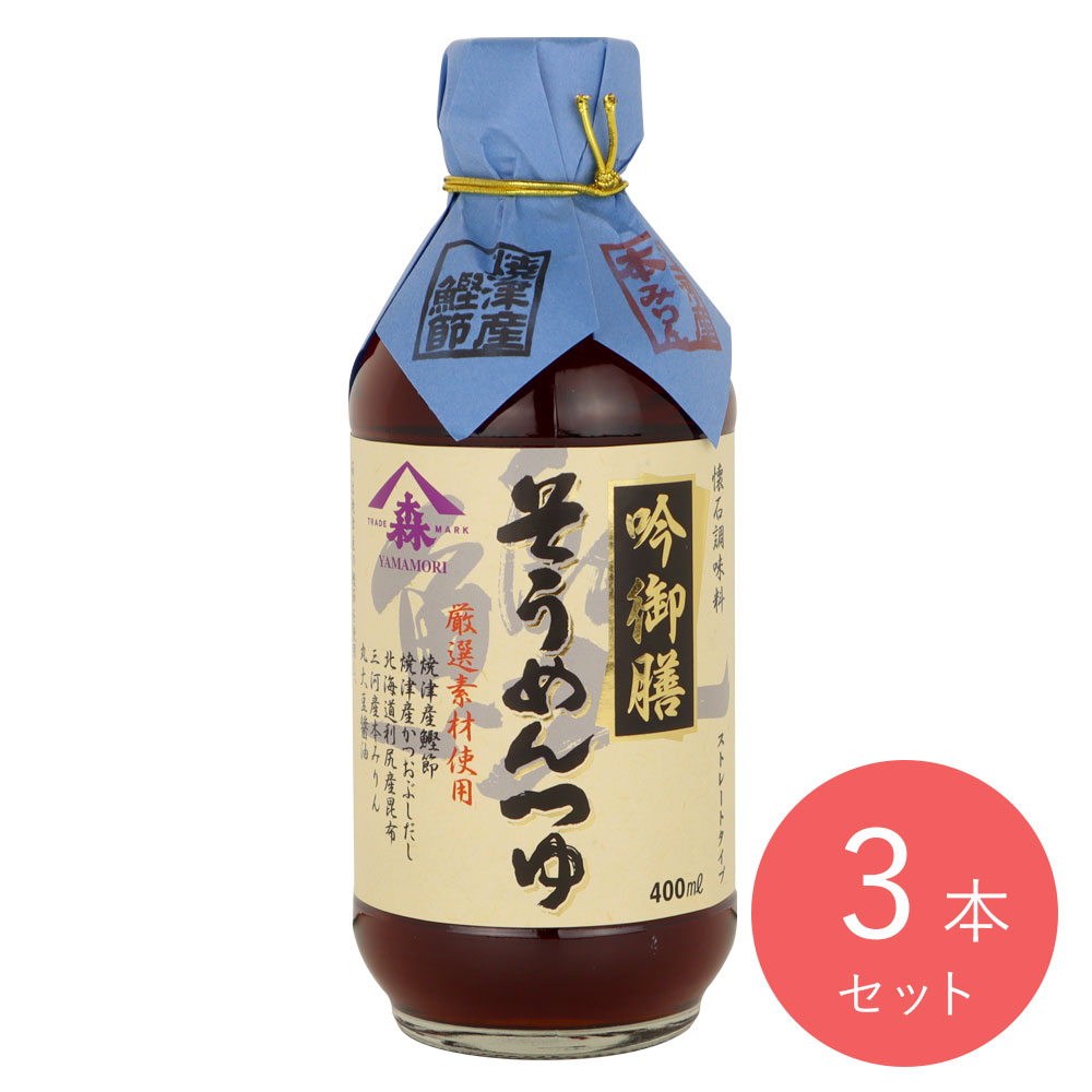 ヤマモリ 吟御膳そうめんつゆ〔1567〕400ml×3本