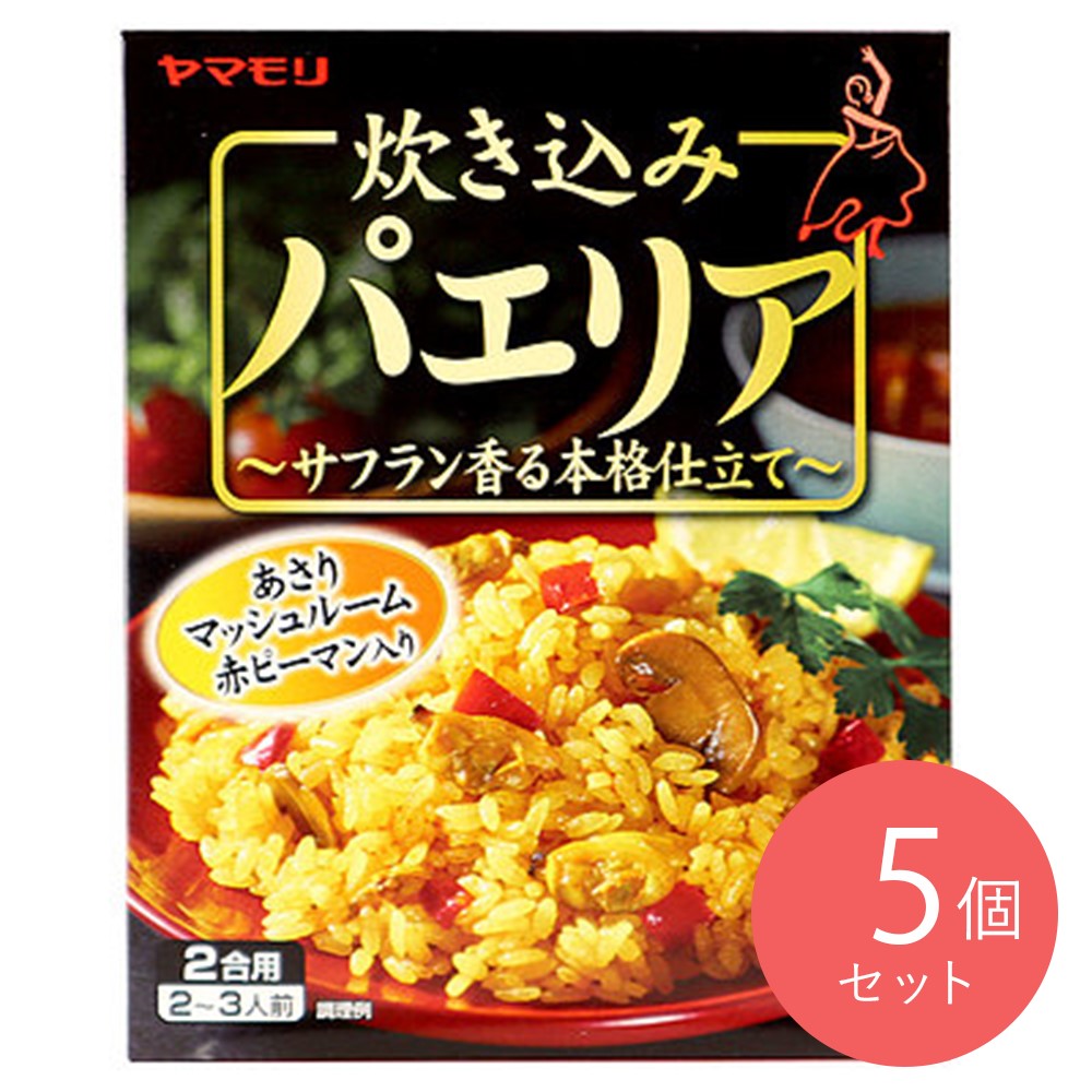 ヤマモリ 炊き込みパエリア 180g×5個
