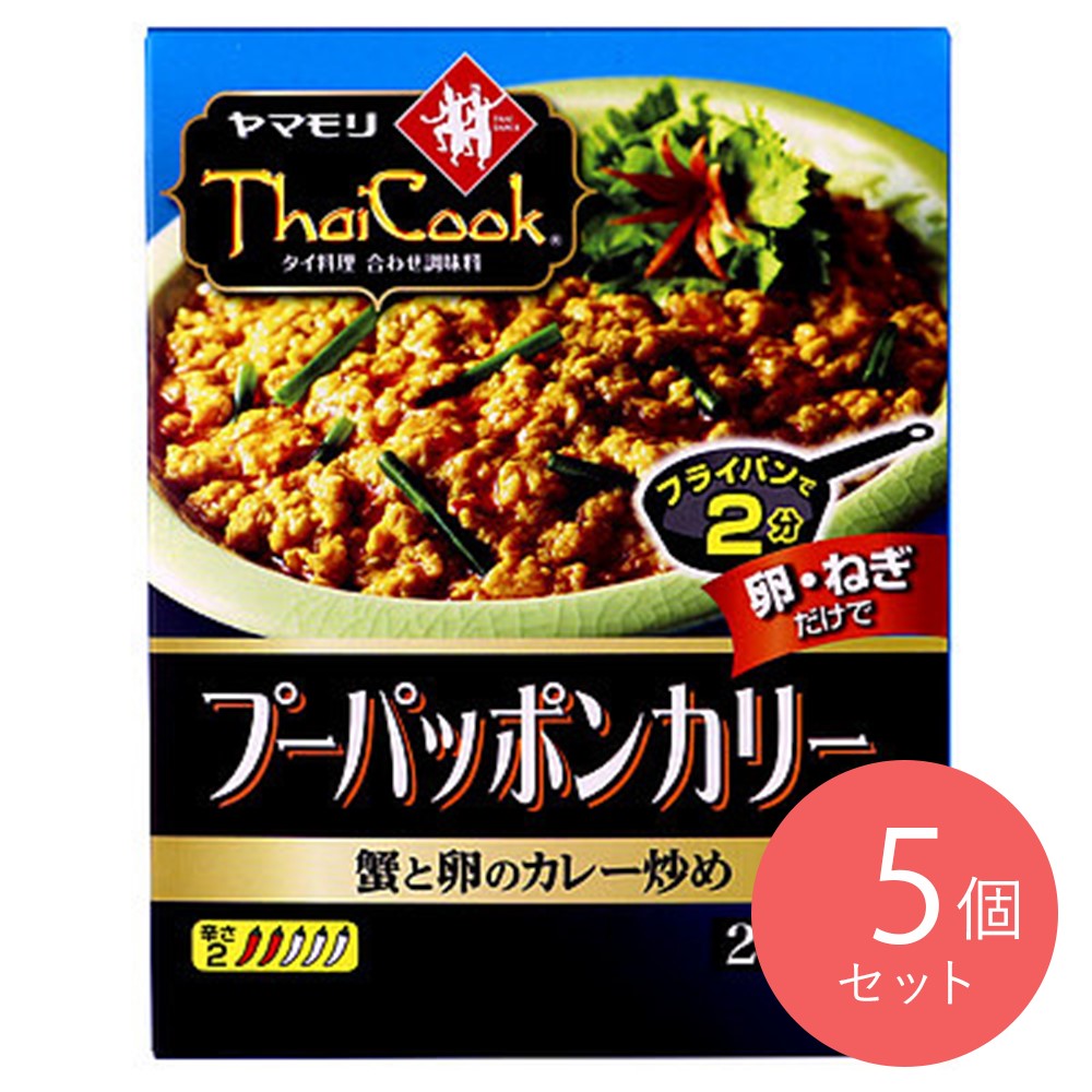 ヤマモリ タイクック プーパッポンカリーの素 115g×5個