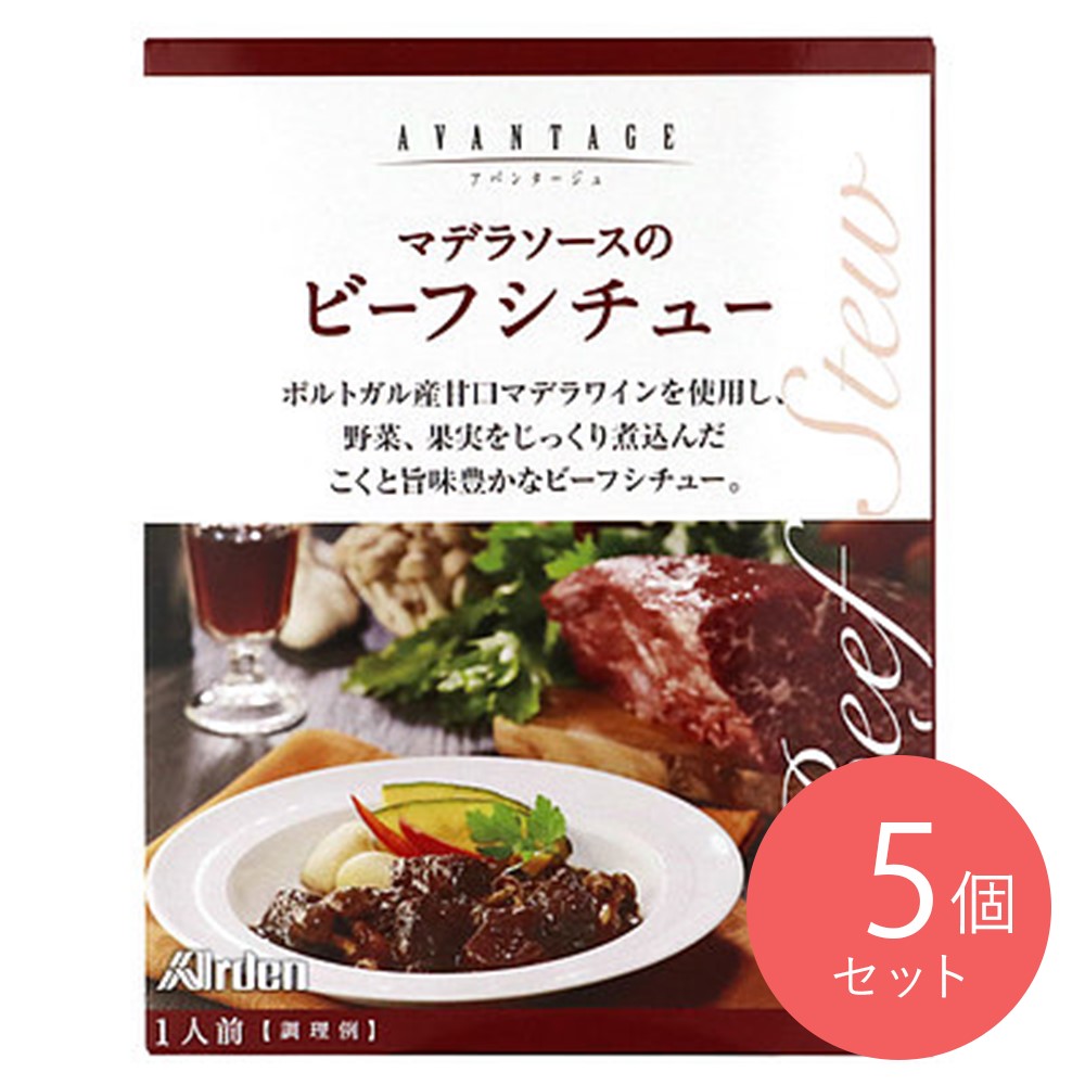 アーデン アバンタージュ マデラソースのビーフシチュー 220g×5個