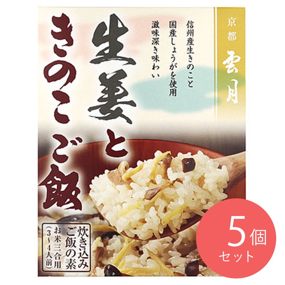 京都雲月 生姜ときのこご飯 250g×5個