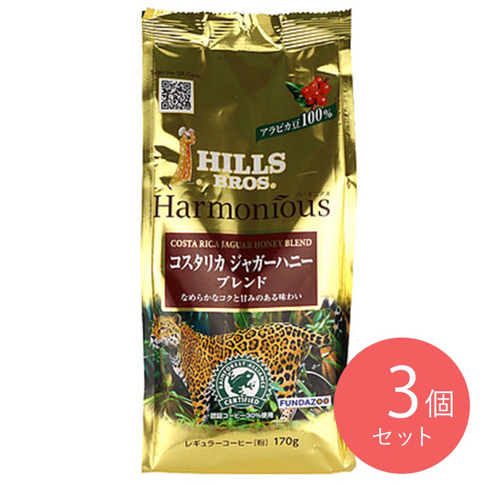 ヒルス ハーモニアス コスタリカジャガーハニーブレンド 170g×3袋