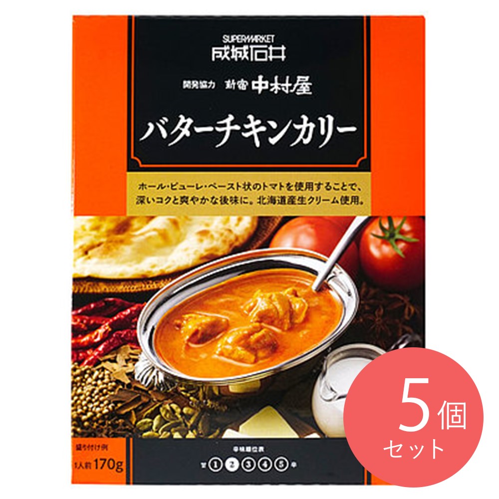 成城石井&新宿中村屋 バターチキンカリー 170g×5個