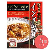 中村屋 インドカリー スパイシーチキン 200g×5個 〔0752〕