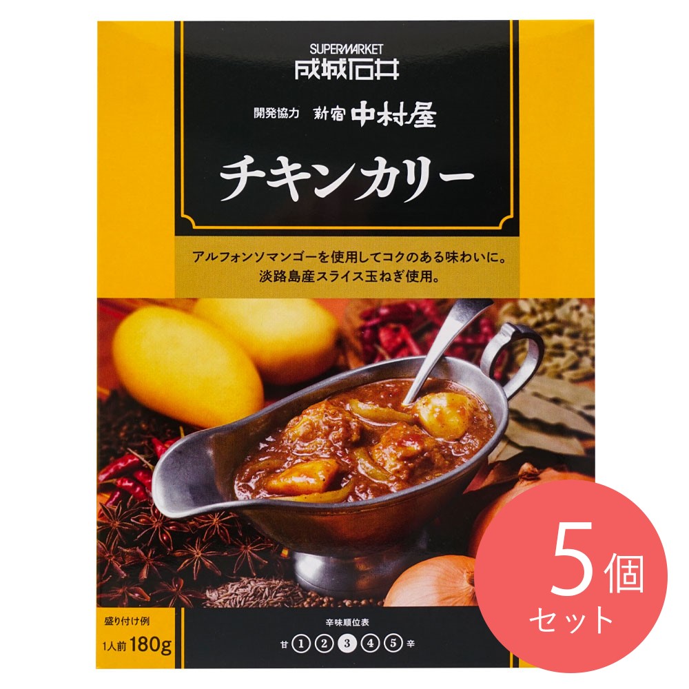 成城石井&新宿中村屋 チキンカリー 180g×5個