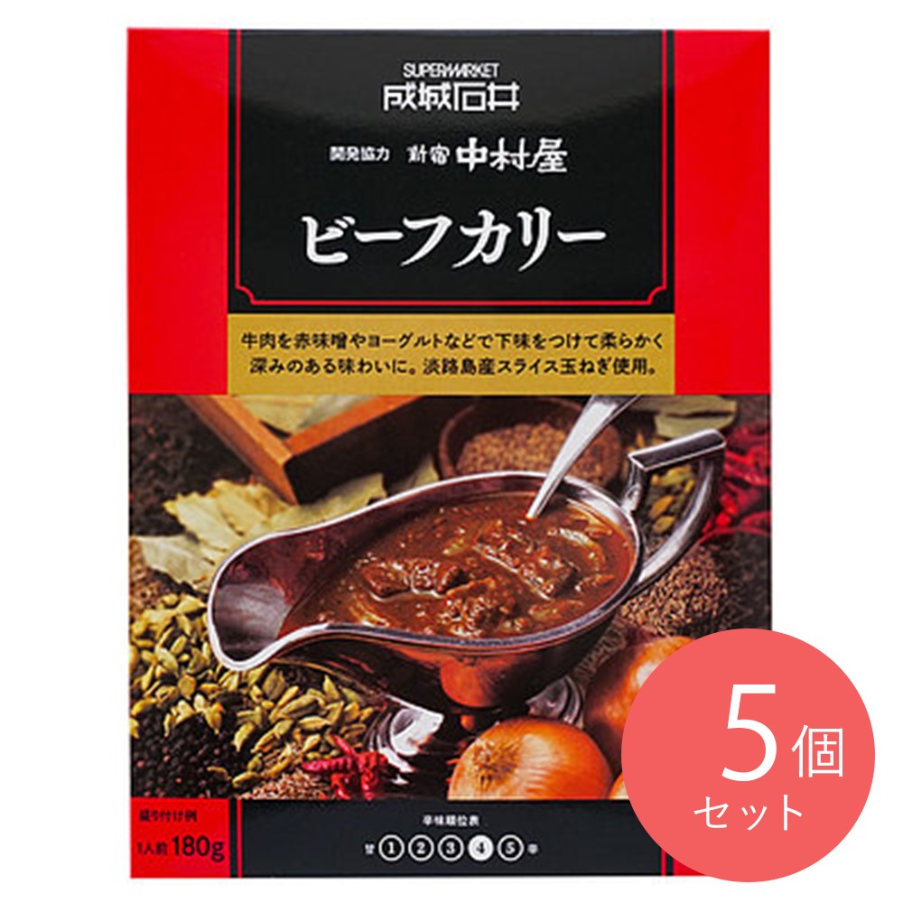 成城石井&新宿中村屋 ビーフカリー 180g×5個