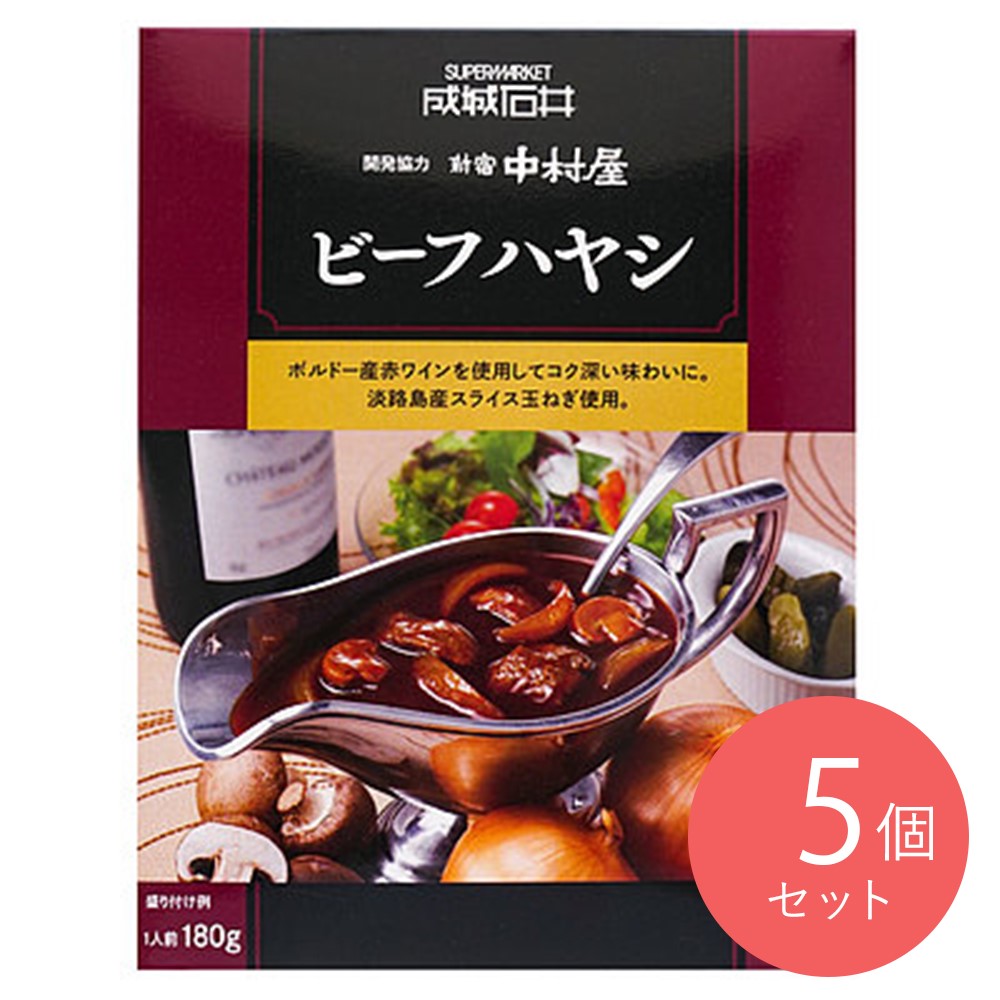 成城石井&新宿中村屋 ビーフハヤシ 180g×5個