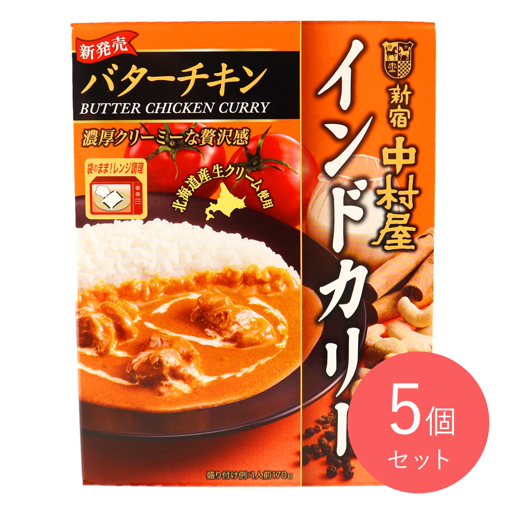 中村屋 インドカリー バターチキン 170g×5個