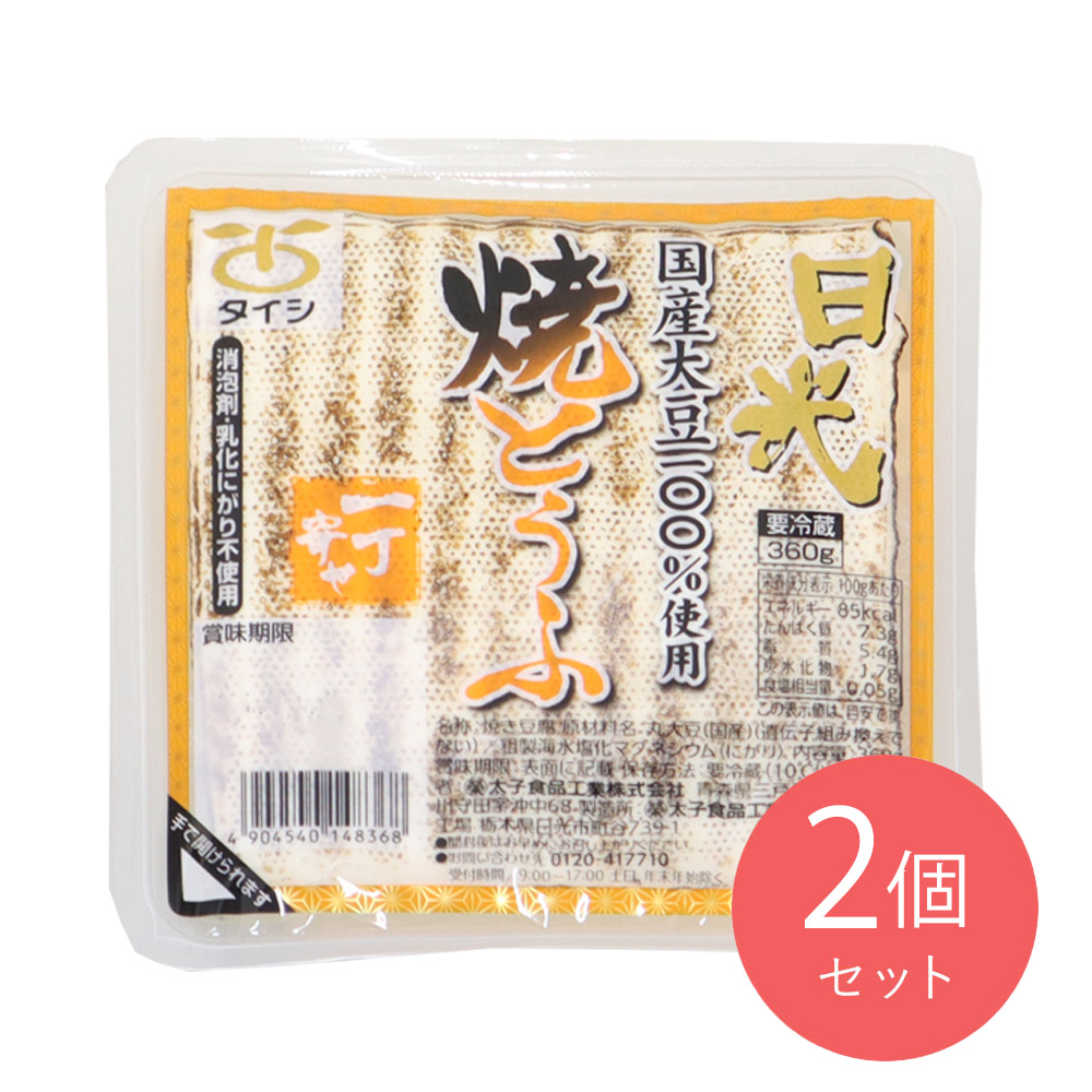 太子食品 国産大豆焼とうふ 360g×2個