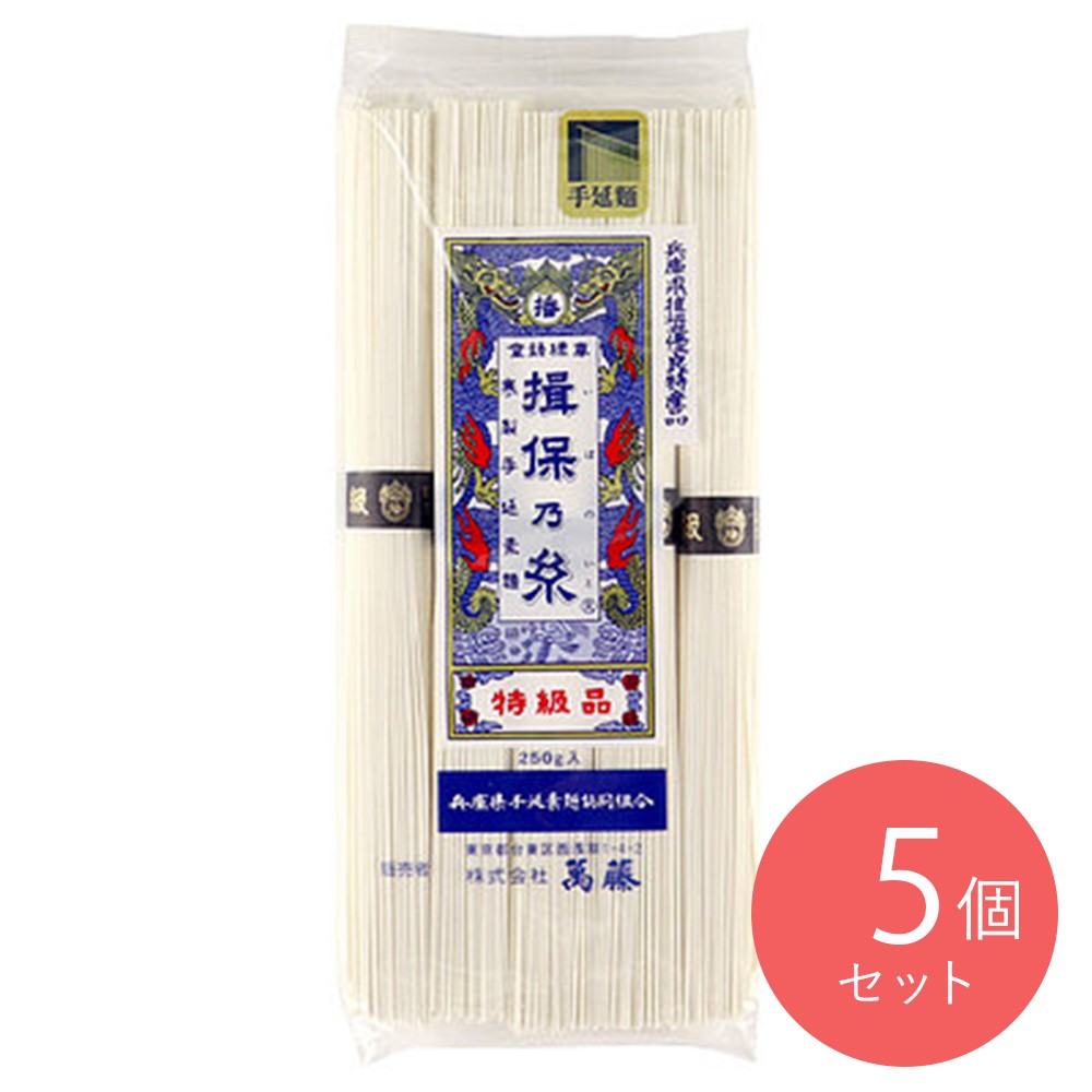 田渕 揖保乃糸 特級品 250g×5袋