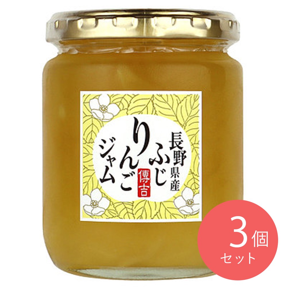信越食品工業 長野県産 ふじりんごジャム 250g×3個